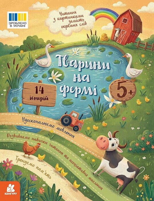 Обкладинка Читання з картинками. Тварини на фермі