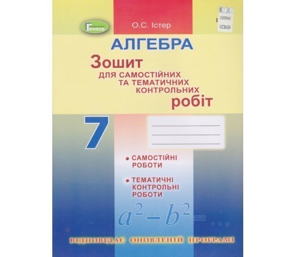 Обкладинка Алгебра, 7 кл. Зошит для самост. та темат. контрол. робіт
