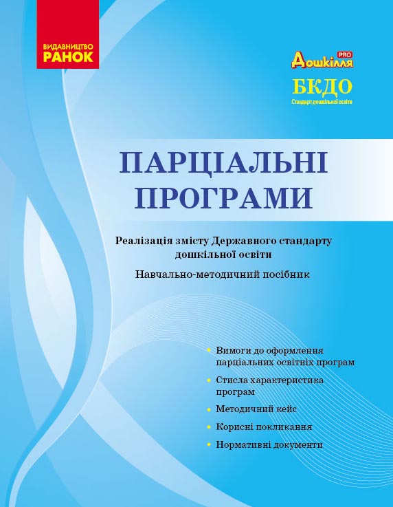 Обкладинка Парціальні програми