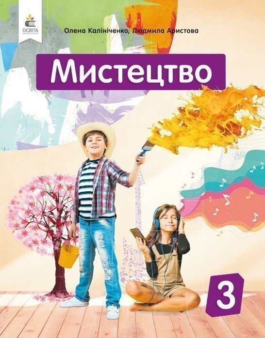 Обкладинка НУШ 3 клас. Мистецтво. Підручник. Калініченко О.В.