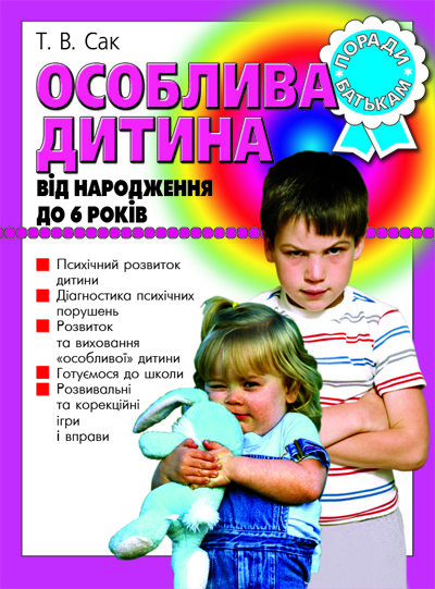 Особлива дитина від народження до 6 років