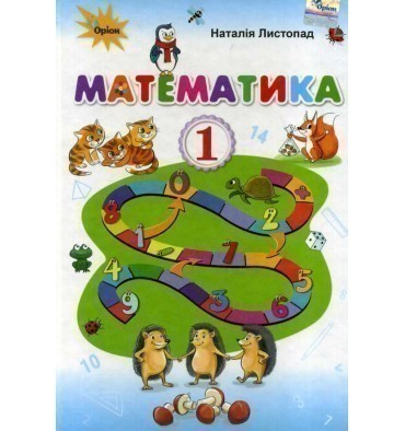 Обкладинка НУШ 1 клас. Математика. Підручник. Листопад Н. П.