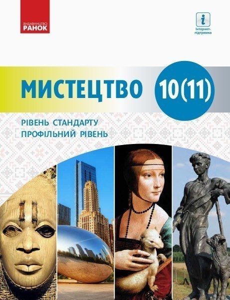 Мистецтво (рівень стандарту, профільний рівень) підр....