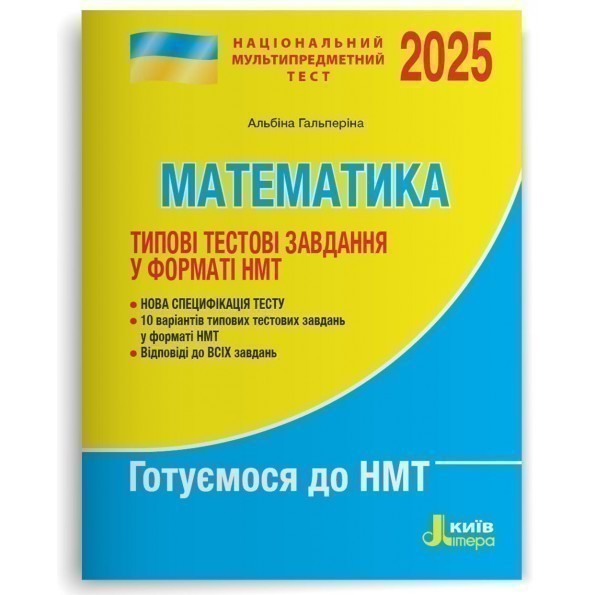 Обкладинка НМТ 2025: Математика Типові тестові завдання
