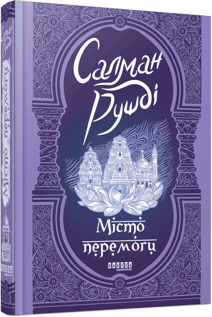 Обкладинка Місто перемоги