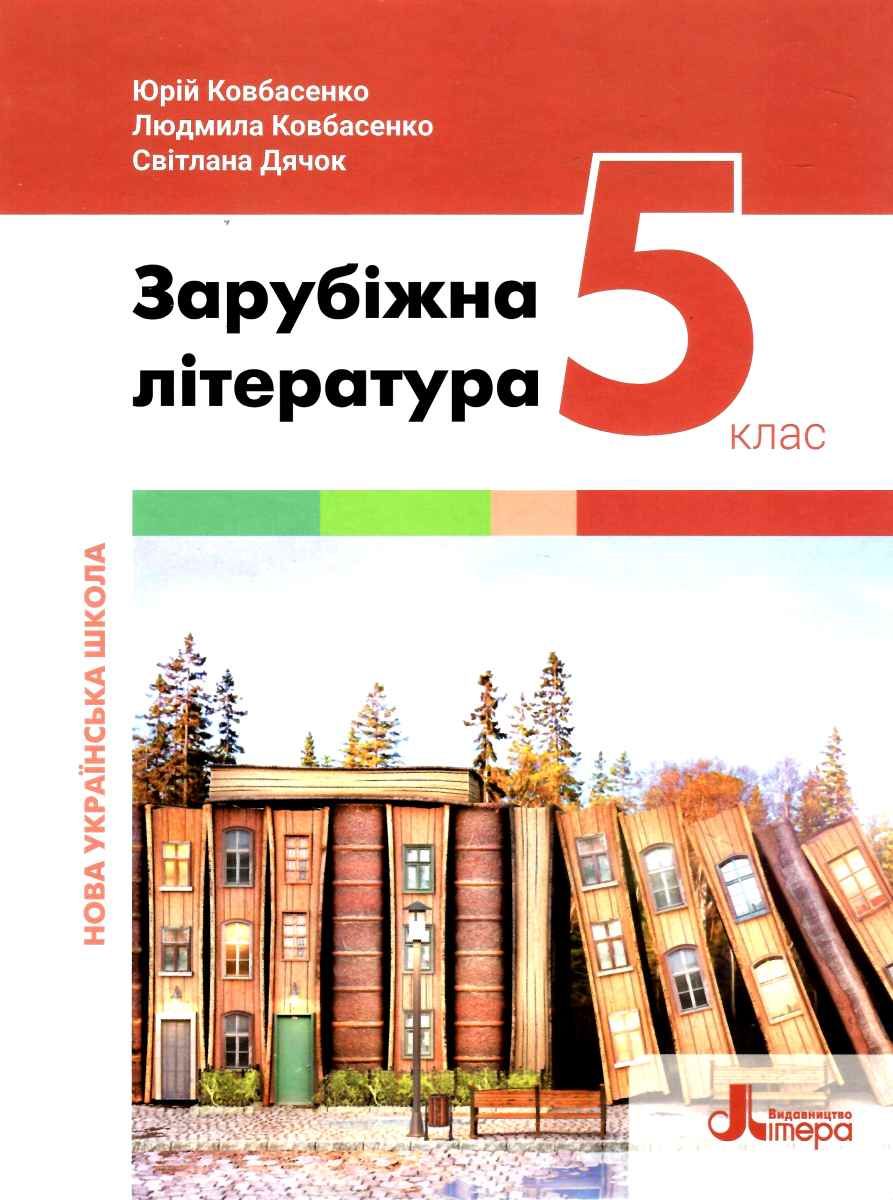 Обкладинка НУШ 5 клас. Зарубіжна література. Підручник. Ковбасенко Ю.