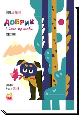 Обкладинка видання Добрик і його пригоди. Повістинка