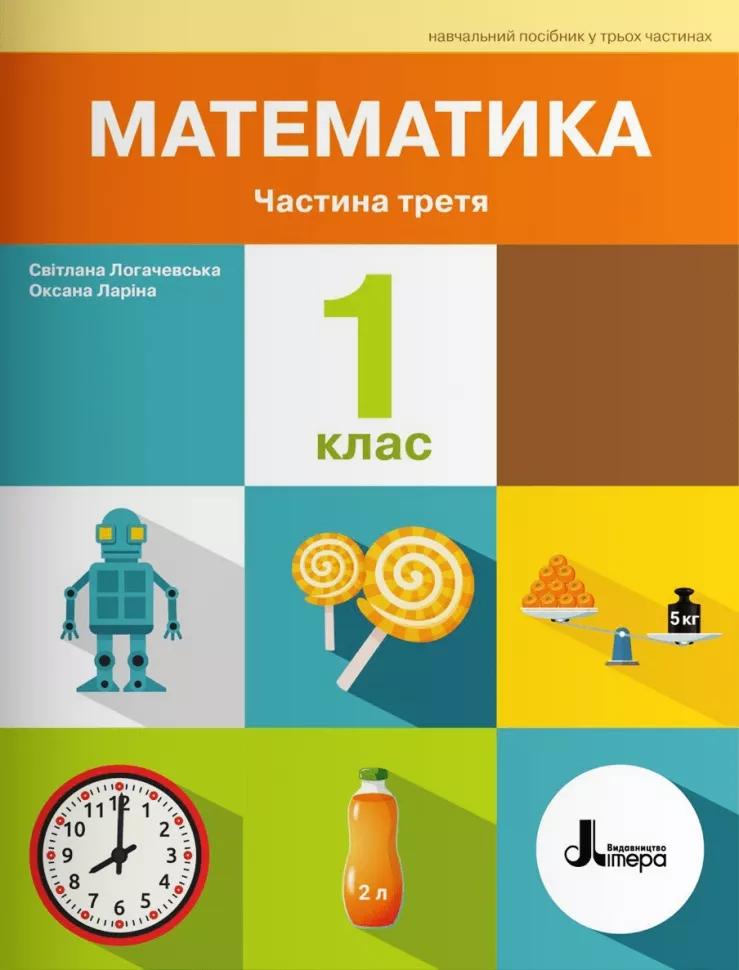 Обкладинка НУШ Математика 1 клас. Навчальний посібник. Частина 3. Ларіна О., Логачевська С.