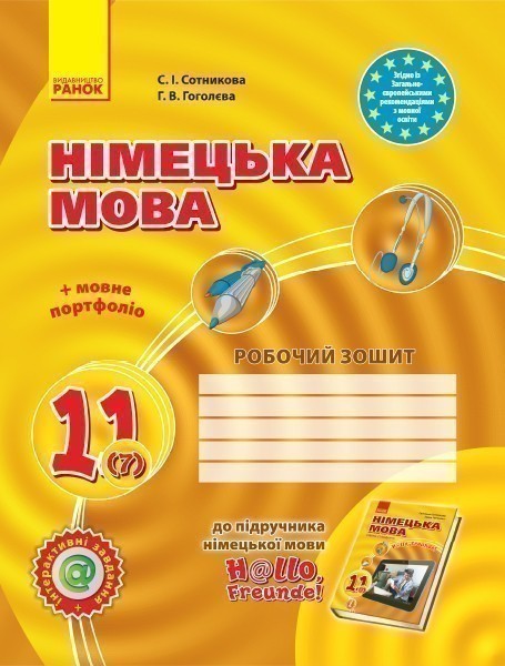 РЗ. Німецька мова. 11(7) кл (до підр. H@llo, Freunde...