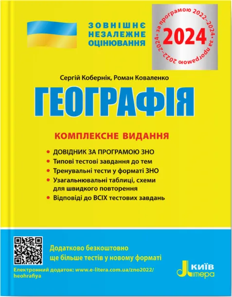 ЗНО 2024 Географія. Комплексне видання