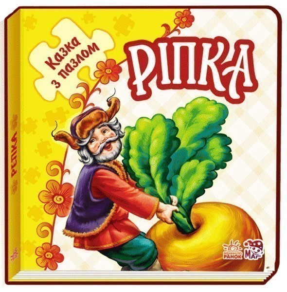 Обкладинка Ріпка