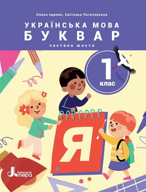 Обкладинка НУШ Українська мова. Буквар. Посібник для 1 класу ЗЗСО (у 6 частинах). Частина 6
