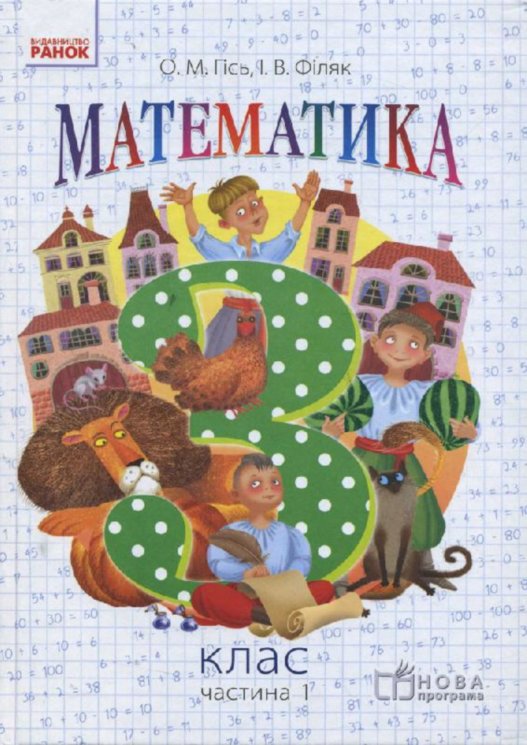 Обкладинка Математика. 3 клас. Підручник для загальноосвітніх навчальних закладів. У 2-х частинах. Частина 1