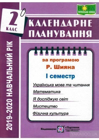 Календарне планування 2019-2020 н.р. 2 клас. 1 семестр...