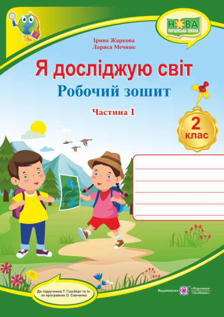 Обкладинка Я досліджую світ 2 кл (у) Зошит учня Ч. 1 (до підр.Т.Гільберг)