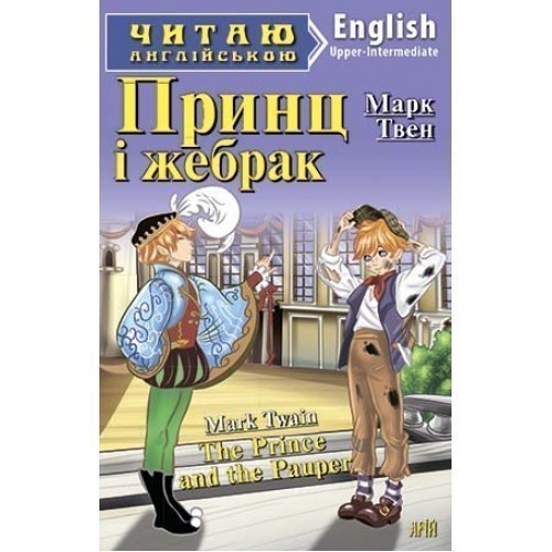 Обкладинка Читаємо англійською: Принц і жебрак (Upper-Intermediate)