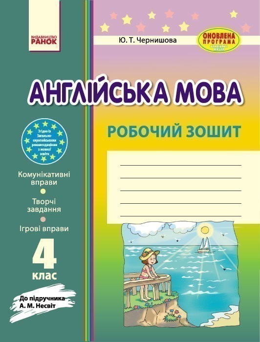 Обкладинка Англійська мова Робочий зошит 4 клас до підручника Несвіт