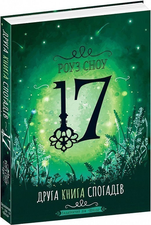 17. Друга книга спогадів