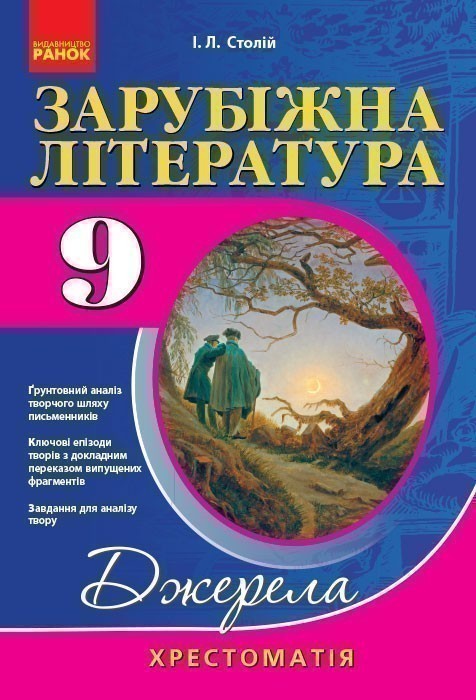Обкладинка Зарубіжна література. 9 клас. Хрестоматія. НОВА ПРОГРАМА (серія Джерела)