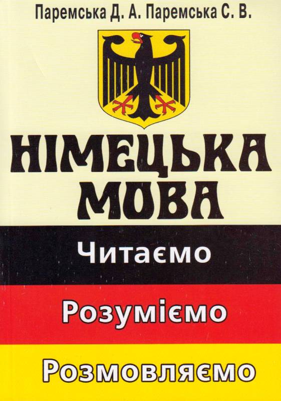 Обкладинка Німецька мова. Читаемо. Розуміємо. Розмовляємо