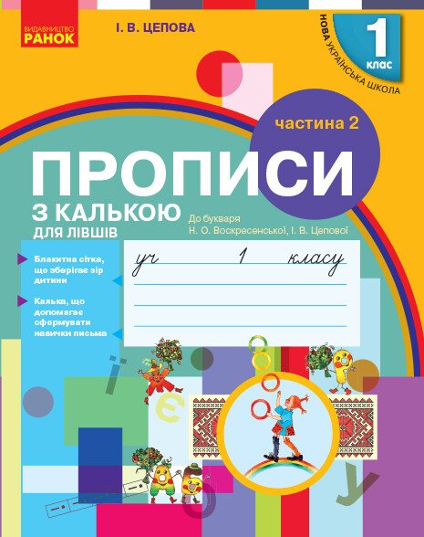 Обкладинка Мій перший зошит. Прописи для лівшів. 1 клас. До букваря Цепової І. В. У 2-х частинах. Ч. 2