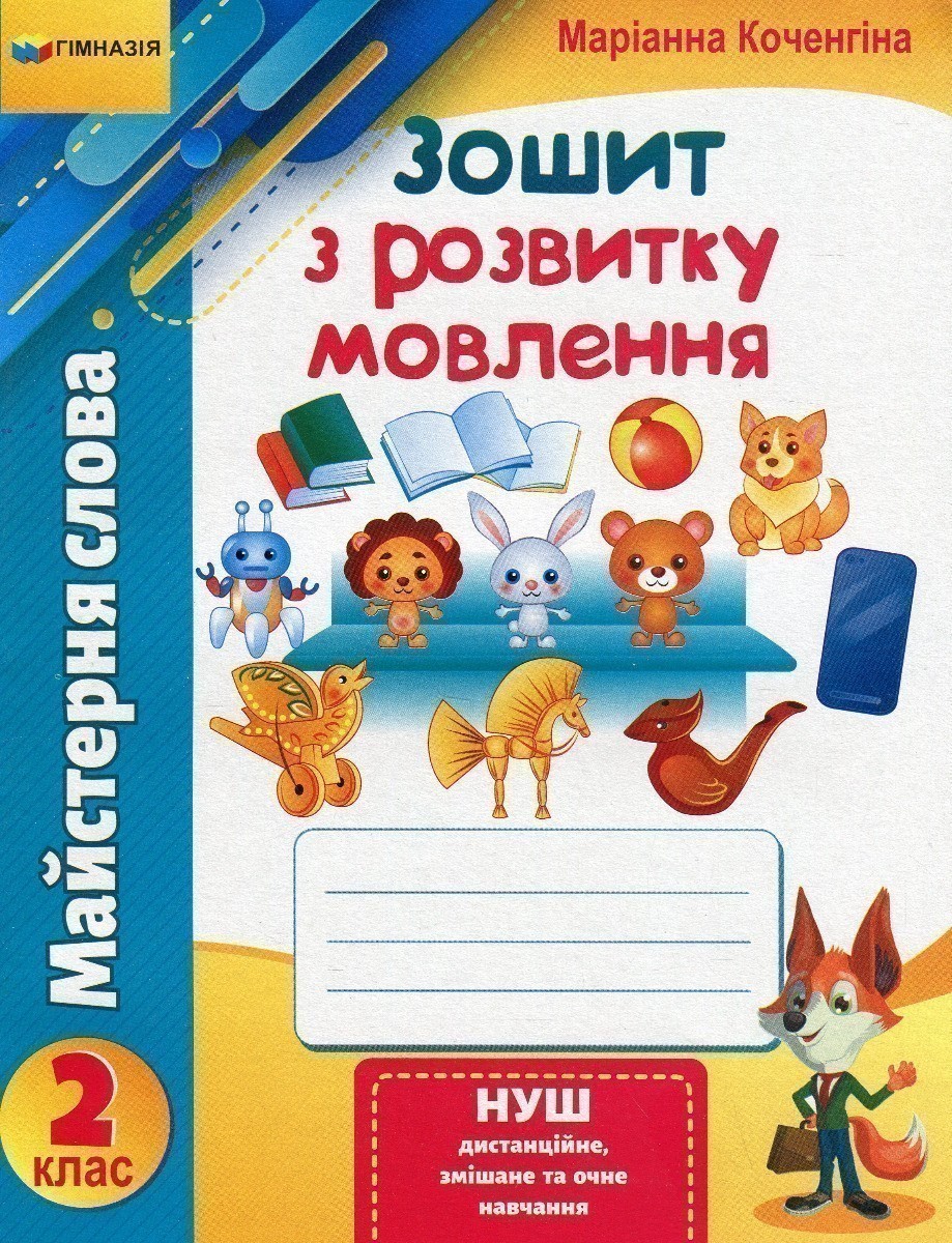 Обкладинка Майстерня слова. 2 клас. Зошит з розвитку мовлення