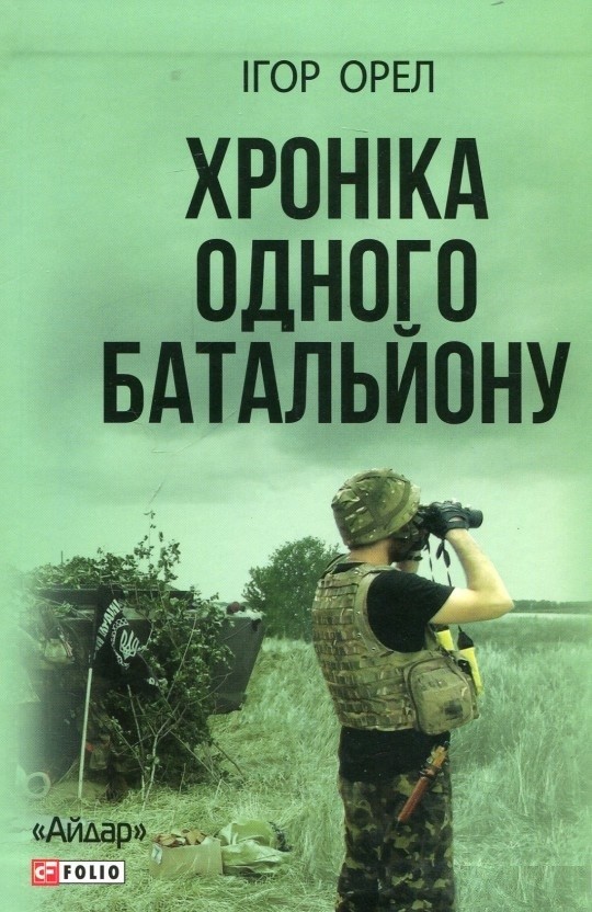 Книга Хроніка одного батальйону