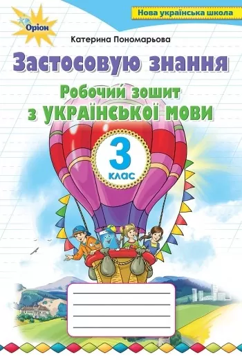 Обкладинка Застосовую знання. Українська мова. 3 клас. Робочий зошит
