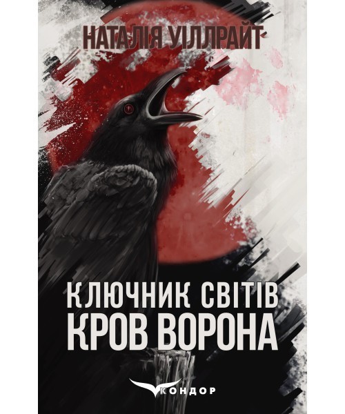 Обкладинка видання Ключник світів. Книга 1. Кров ворона