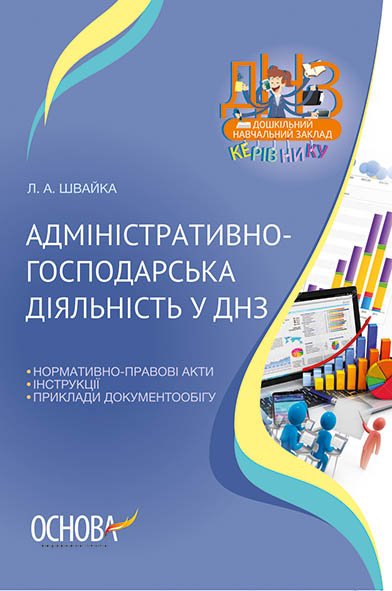 Обкладинка Адміністративно-господарська діяльність у дитячому садку Н.Ц.:70 (У); 10; ДНЗ. Керівнику ~