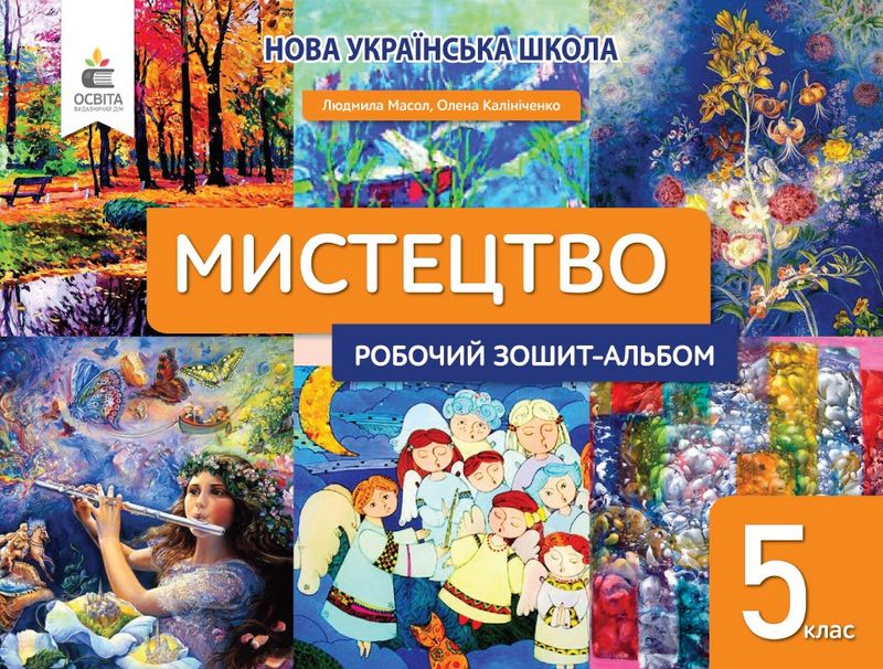 Обкладинка Мистецтво, 5 кл. Робочий зошит-альбом., 9789669833532, Освіта, Масол Л.М.