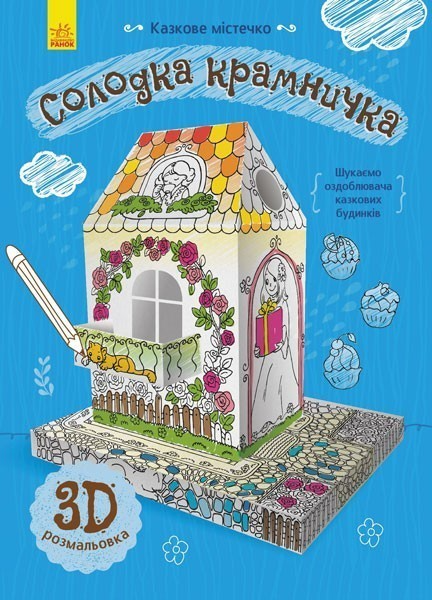 Обкладинка Солодка крамничка