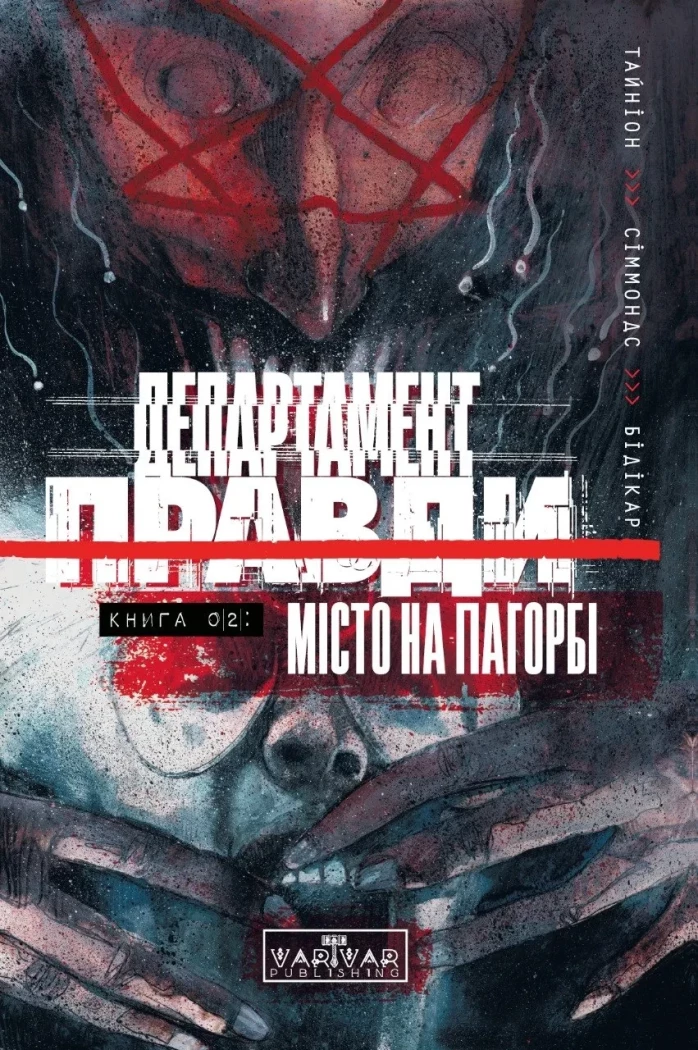 Обкладинка Департамент правди. Том 2