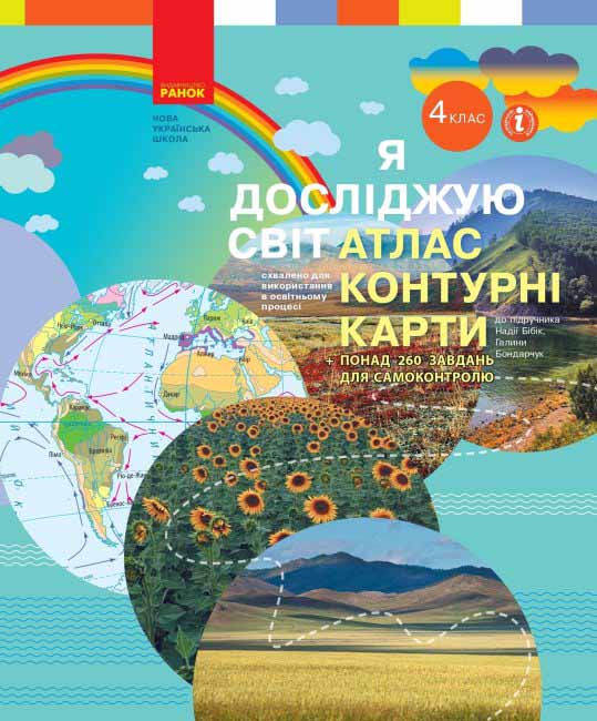 Обкладинка НУШ Я досліджую світ 4 клас АТЛАС + контурні карти до підручника Бібік, Бондарчук