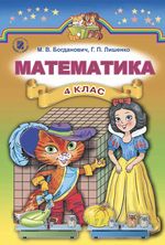 Обкладинка Математика 4 кл Підручник Богданович (нов)