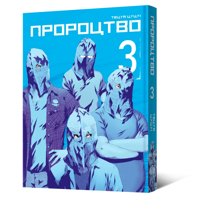 Пророцтво Том 3