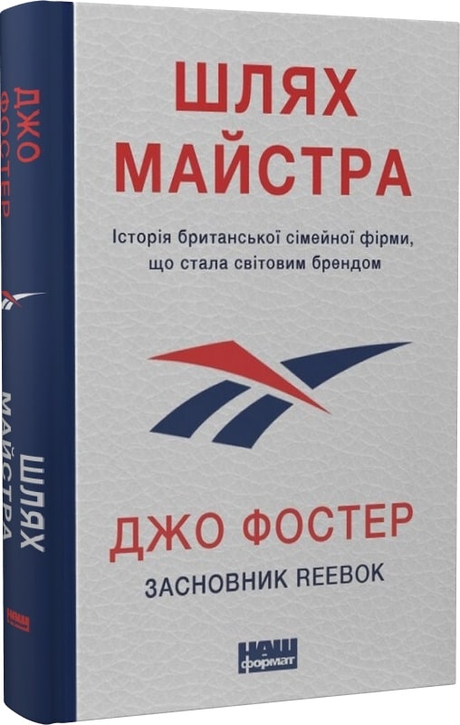 Книга "Шлях майстра. Історія сімейної британської фірми,...