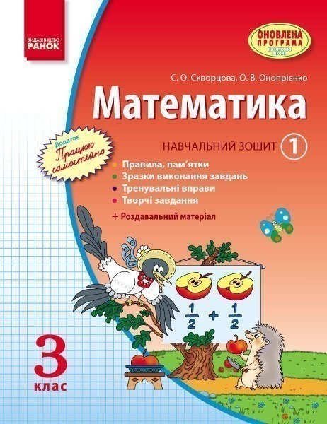 Обкладинка Математика. 3 кл. Навчальний зошит. У 3 ч. Ч. 1