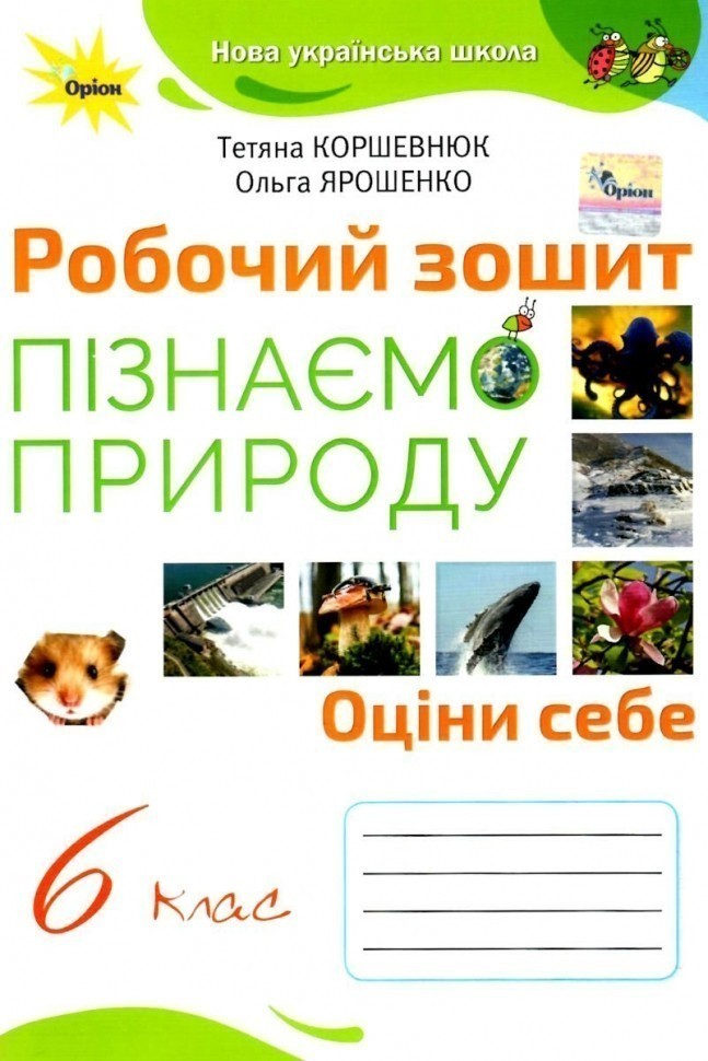 НУШ Пізнаємо природу 6 клас. Робочий зошит