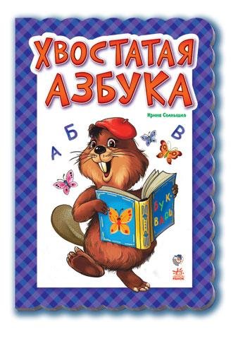Обкладинка Хвостатая азбука