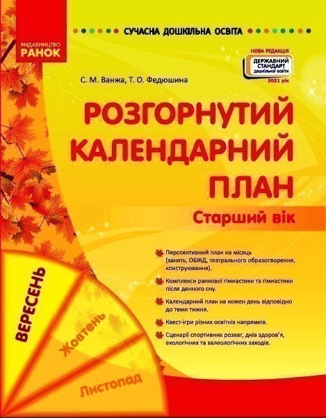 Обкладинка Розгорнутий календарний план. ВЕРЕСЕНЬ. Старший вік