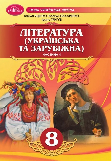 Обкладинка НУШ 8 клас. ЛІТЕРАТУРА (українська та зарубіжна). Підручник. Частина 1. Яценко Т.