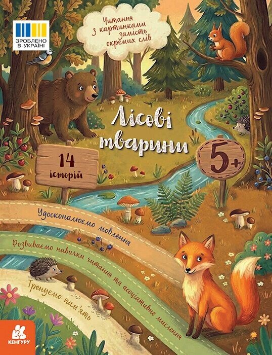 Обкладинка Читання з картинками. Лісові тварини