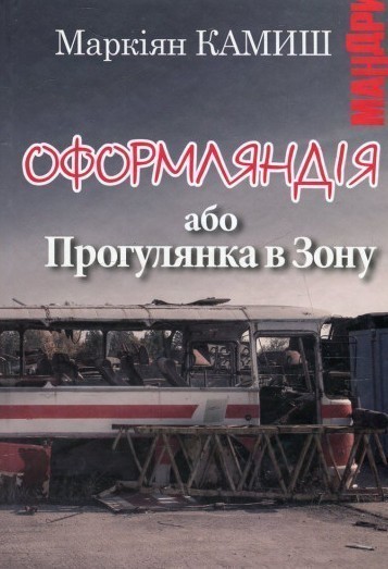 Обкладинка Оформляндія, або Прогулянка в Зону