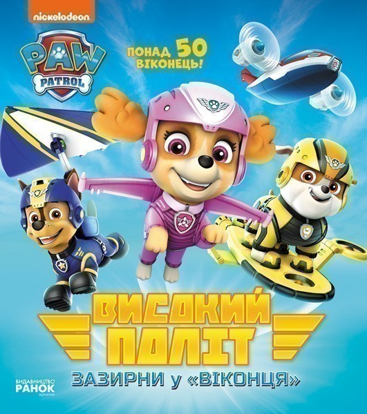 ЩП. Книжка з віконцями. Високий політ. Зазирни у віконця