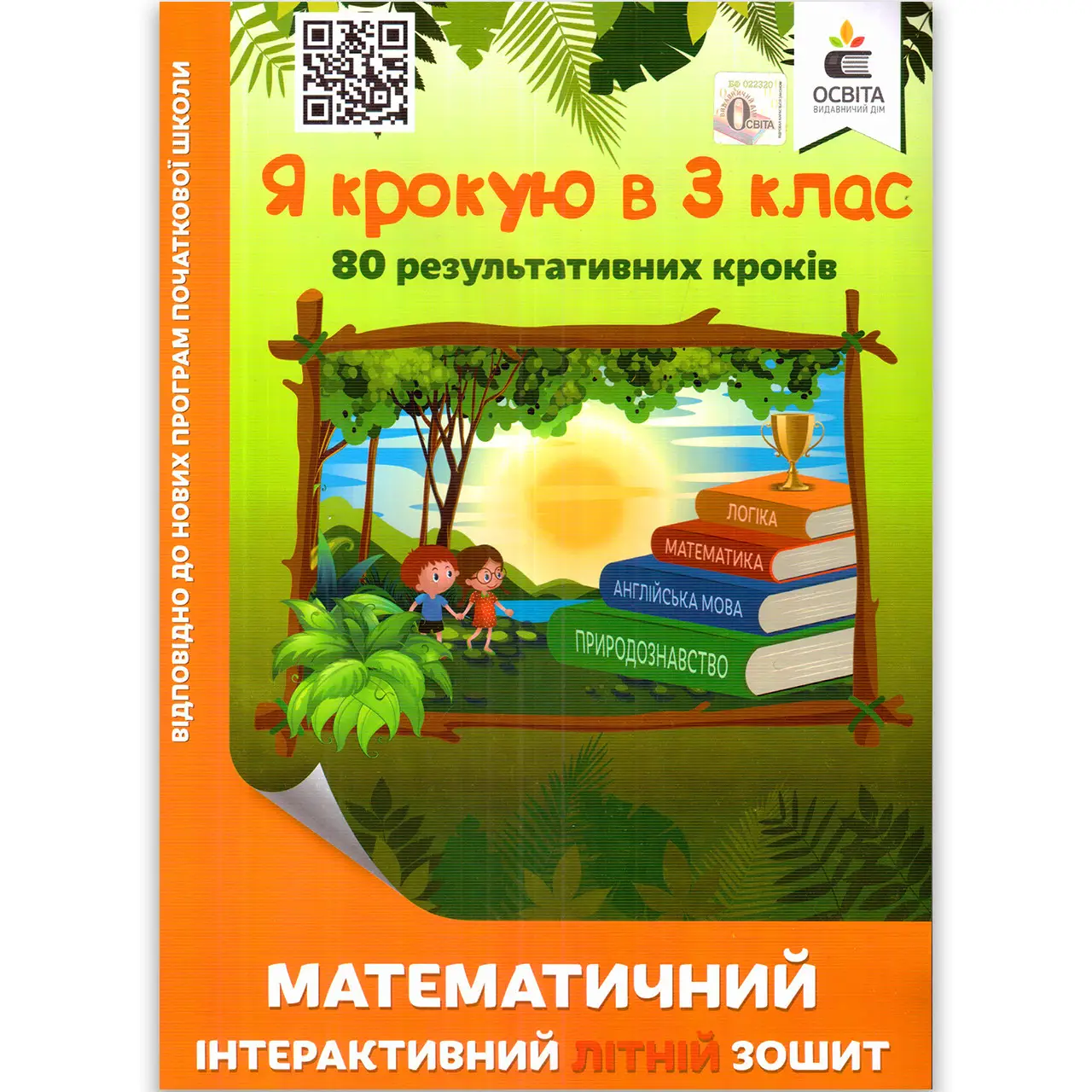 Обкладинка Я крокую в 3 клас. Математичний інтерактивний літній зошит