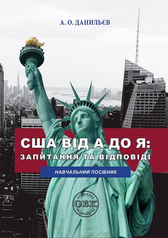 США від A до Я: запитання та відповіді. Навчальний...