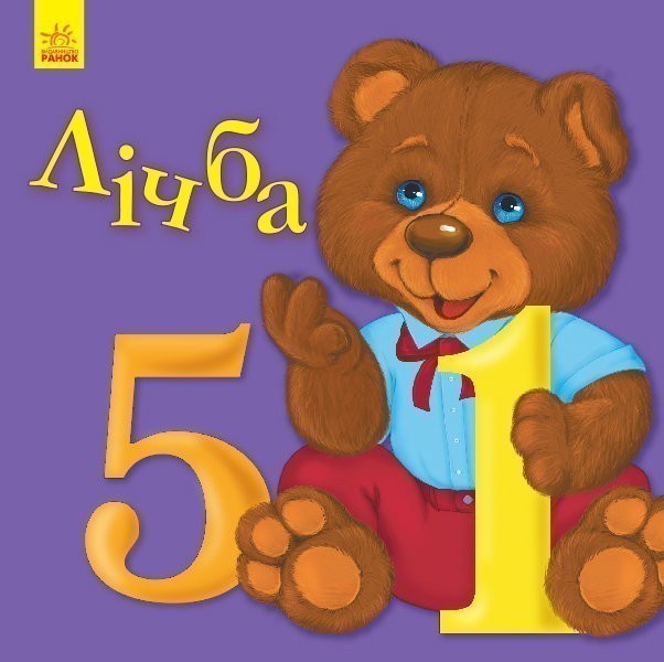 Обкладинка видання Лічба