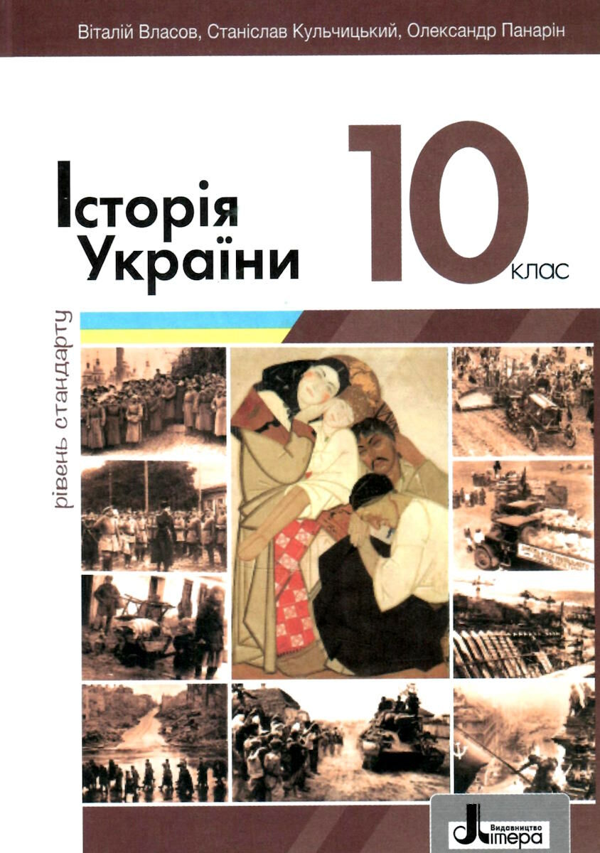 Обкладинка 10 клас. Історія України (рівень стандарту). Підручник (2023 рік). Власов В.