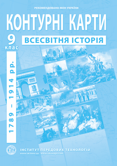 КК Всесвітня історія 9 кл (ИПТ)